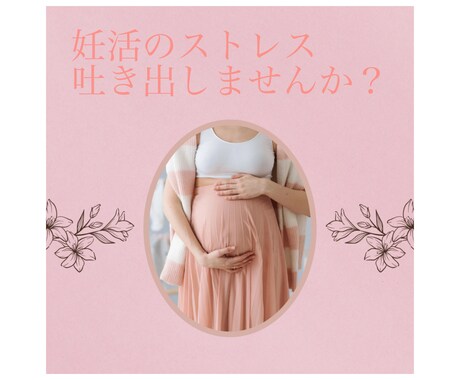妊活中で辛い思いしてる方のお話聞きます 1年半で4回流産した私が立ち直る方法をお伝えします イメージ2