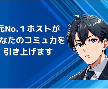 元No.１ホストがコミュ力を上げるお手伝いします ホスト流コミュニケーション向上テクニック イメージ1