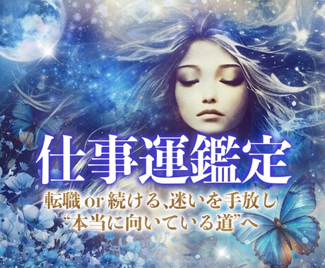 あなたの魂に合う働き方とは？深掘り鑑定をします あなた本来の光が輝く道を見つけましょう イメージ1