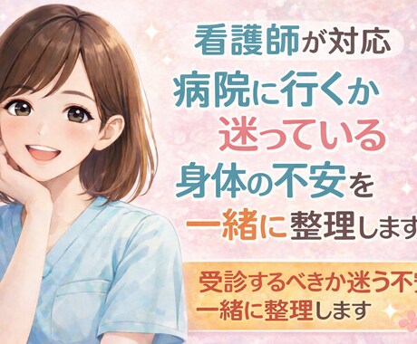 看護師対応｜病院に行くか迷う身体の不安を整理します 受診するべきか迷う不安を一緒に整理 イメージ1