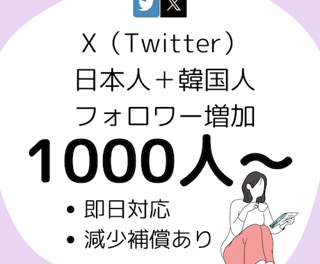Twitter日本人フォロワー1000人増加します 即日対応可能！減少補償もあり✨ イメージ1