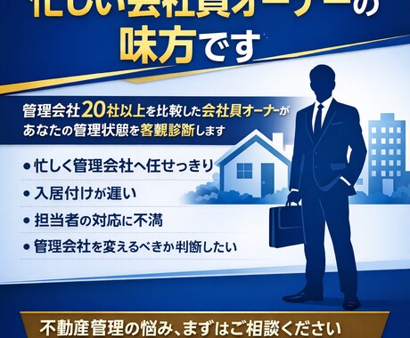会社員オーナー向け！管理会社お悩みアドバイスします 会社員オーナー専門｜管理会社の適正診断・改善アドバイス イメージ1
