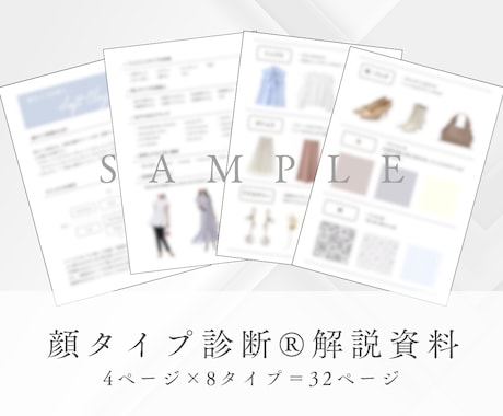 アドバイザー用 | 顔タイプ診断の資料を販売します 【全32ページ】お客様への説明資料・お渡し用資料 イメージ1