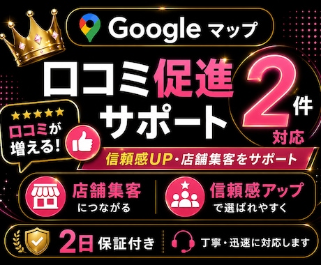 Googleマップ促進｜口コミ２件増加対応します Googleマップ口コミ促進サポート｜クチコミ２件増加対応 イメージ1