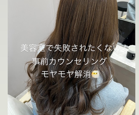 美容室で失敗されないように事前カウンセリングします 美容室で注文の仕方がわからないなどのモヤモヤを解消！ イメージ1
