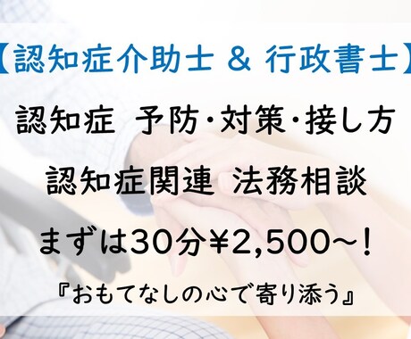認知症の相談・お悩み　サポート致します 【認知症介助士＆行政書士！】30分あなたに寄り添います！ イメージ1