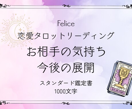 恋の行方♡お相手の気持ちをリーディングします 恋するあなたに寄り添う、安心のタロット鑑定 イメージ1