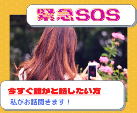 緊急SOS！今すぐ誰かと話したいあなたの話聞きます とにかく今すぐ相談したい方へ！なんでもお話聞きますよ。 イメージ1