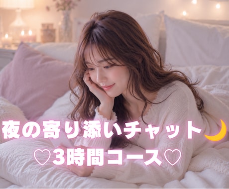 誰かと話したい夜に⭐️まったりお相手します 寝る前にほっとひと息♥夜の寄り添いチャット イメージ1