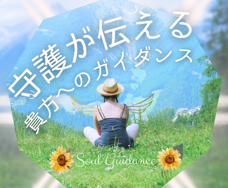 守護の存在が伝える、貴方へのガイダンスお届けします 守られているあなたへ届ける⭐️光のメッセージ イメージ1