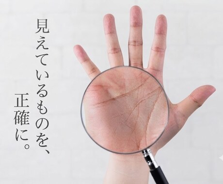 相談屋歴30年の視点で占う手相鑑定いたします 手のひらは毎日変化し、過去から今のあなたを映します イメージ2