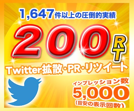 Twitter（X）200リツイート拡散します 日本人アクティブユーザーのリツイート！いいね！広告PR！も イメージ1