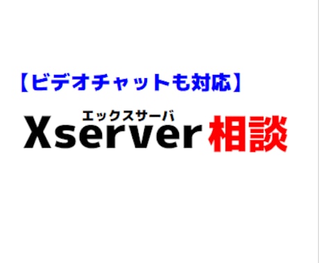 Xserverのトラブル・移管・設定相談に応じます DNS、SSL、サブドメインの設定などの相談ができます イメージ1