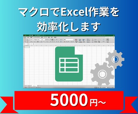 VBA（マクロ）でエクセル業務を効率化します VBAでマクロを作成してエクセル業務を効率化します！ イメージ1