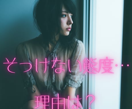 冷たく見える彼の本心｜読み解きます 嫌われた？それとも言えない想い？彼の本心を視ます イメージ2