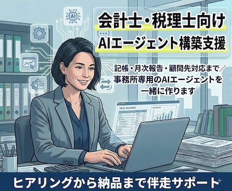 会計士・税理士専用 AIエージェント一緒に作ります 事務所独自ルールをAIに覚えさせて毎月の定型業務を圧縮！ イメージ1
