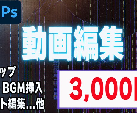 Youtube用動画を編集します 丁寧な対応、迅速な編集頑張ります！ イメージ1