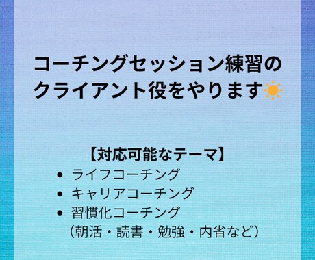 コーチングセッション練習のクライアント役になります 1,800回超のセッション経験を活かしてフィードバックします イメージ1