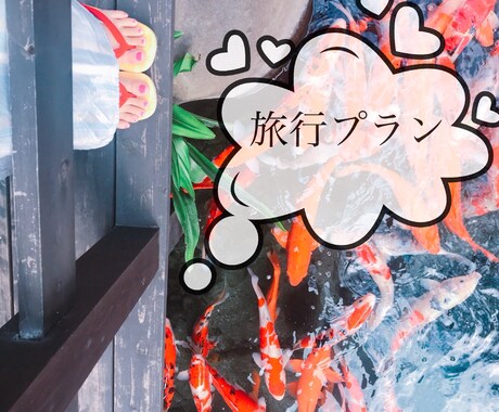 幹事さん必見！面倒な【旅行プラン】お手伝いします イメージ1