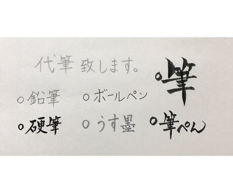 代筆承ります 【字数制限なし、最短即日完成で字体が選べる！】 イメージ1