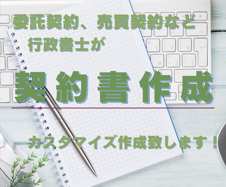 各種契約書作成します ビジネス・プライベートに必要な各種契約書を作成致します！ イメージ1