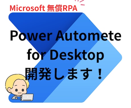 即日対応 Power Automate 開発します 現役プロのエンジニアによるPAD自動化開発代行！ イメージ1