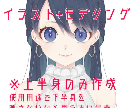 上半身のみのVtuberモデルの作成をします イメージ1