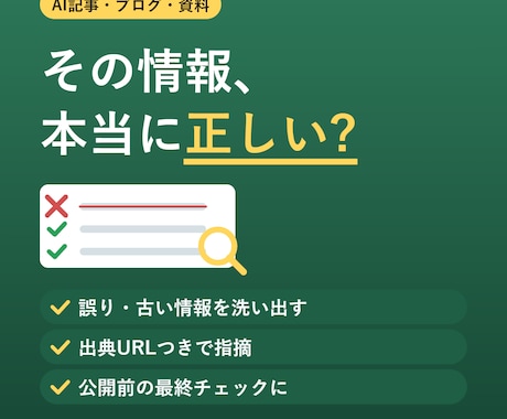 AI記事のファクトチェック・校正をします イメージ1