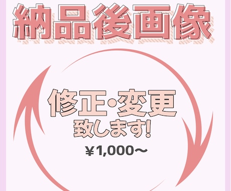 納品後のデータ修正・変更承ります 以前ご利用頂いたお客様専用のサービスとなります イメージ1