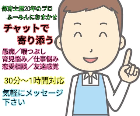 心の声　愚痴　人間関係悩み　育児保育相談　聞きます チャットで癒す／暇つぶしにも／彼氏気分／友達感覚／寄り添い イメージ1