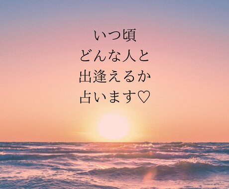 いつごろどんな人と出逢うのか？！占います 出逢いのタイミングお伝えいたします イメージ1