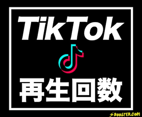 TikTokの再生回数が増えるよう拡散します 【おすすめ】＋10,000回まで拡散 | 動画の振り分け可能 イメージ1
