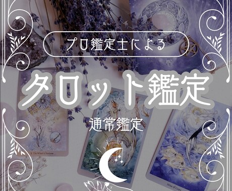 通常鑑定▷プロ占い師が占います 状況・原因・今後の流れ・アドバイス等網羅したスタンダード鑑定 イメージ1