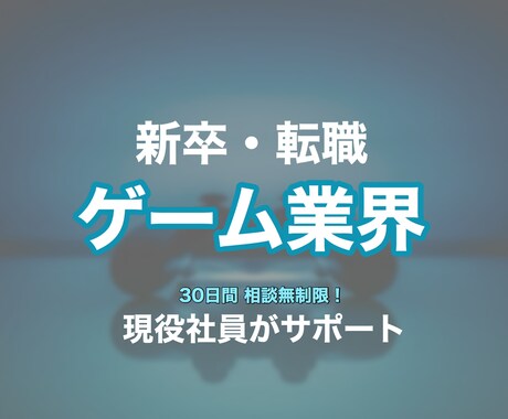 ゲーム業界の就職・転職をサポートします イメージ1