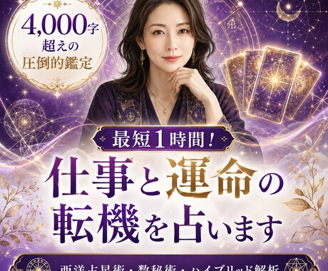 最短1時間！あなたの恋の行方と運命の転機を占います 4千字超の圧倒的鑑定！最新占星術であなたの潜在能力を覚醒。 イメージ1
