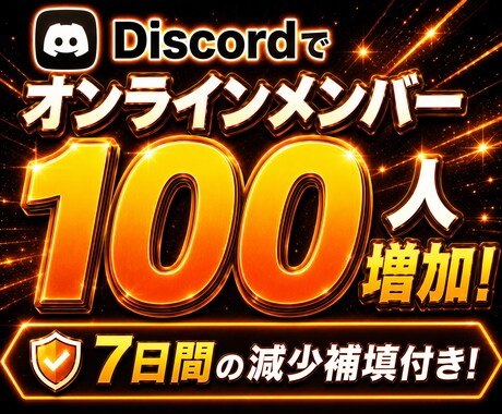 Discordのオンラインメンバー増やします BOT開発とセットで人気！見栄えアップ！減少補填付き！ イメージ2