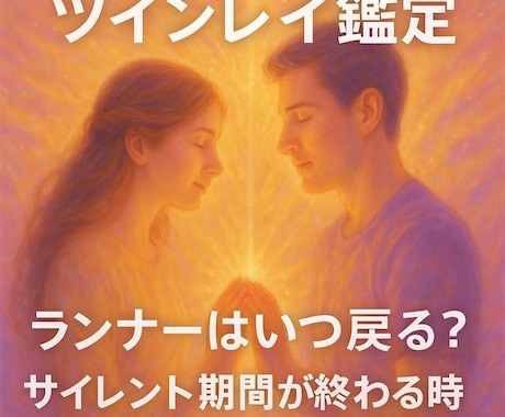 ランナーがいつ戻るのかお伝えします サイレント期間が終わりランナーがあなたの元へ戻る時期 イメージ1