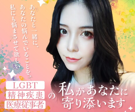 LGBT・有資格者が、大切に誠実にお話を伺います LGBT・精神疾患の有資格者が、大切に誠実に、お話を伺います イメージ1