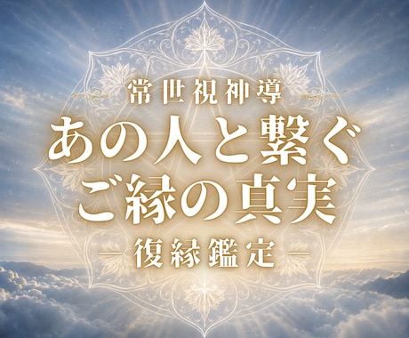常世視鑑定｜お二人の復縁への流れと好転方法を視ます 出会い、別れ、沈黙…その裏に隠された真の意味、状況を動かす鍵 イメージ1