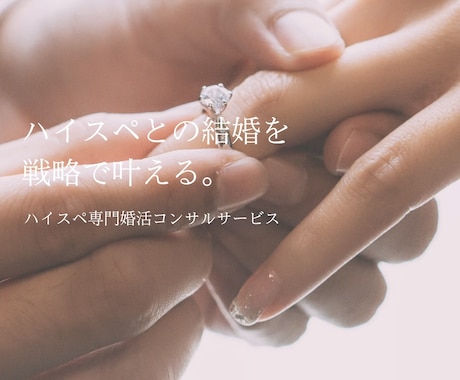 ハイスペ婚活のプロがあなたの婚活コンサルします アプリでハイスペ婚を叶えたプロだからこその本物のアドバイス イメージ1