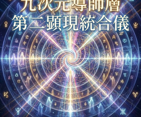 九次元導師層第二顕現統合儀します 成熟導師を完成域へ固定する工程第二統合段階 イメージ1