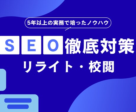 SEO記事を校閲・リライトします 5年以上の編集経験から、記事品質を改善します イメージ1