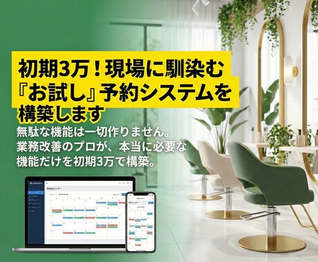 初期3万！使える「お試し」予約システムを構築します 販売実績150超えのエンジニアが独自システムを構築します！ イメージ1
