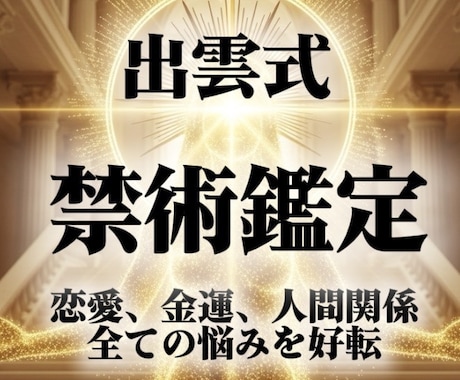 出雲式禁術霊視で全ての悩みに｜理想の未来を叶えます ※未来が視えない占いは終わり。悩み解決で幸せな未来を叶えます イメージ1