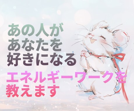 エネルギーで縁結び♡相手の気持ちは楽に変えられます 片想いや復縁希望、占い依存の方☆思念伝達できるようになります イメージ1
