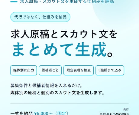 求人原稿・スカウト文の生成システムを構築します 1本ずつ依頼せず、社内で何本でも作れる状態に イメージ1