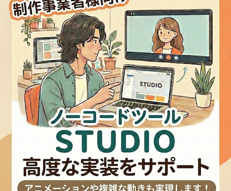 STUDIOの高度カスタマイズを実装します テンプレ感をなくし、動きのあるサイトを実現します。 イメージ1
