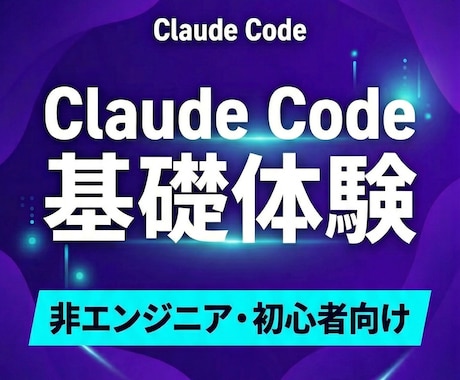 ClaudeCode初心者向けに基礎研修を行います 【36%OFF残り10枠】AIツールの第一歩を支援 イメージ1