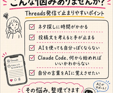 ThreadsのAI運用の始め方を整理します Threads発信×Claude Code活用個別にサポート イメージ2