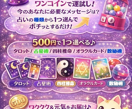 ワンコインで楽しく占います 気軽におみくじ感覚で楽しめる占いです イメージ1